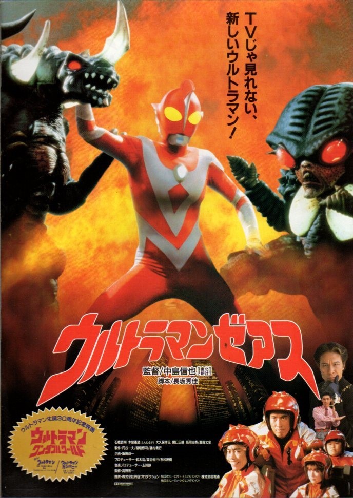  movie pamphlet [ Ultraman Zearth ] middle island confidence . deer . height history .. regular . stone .. Akira tree pear ..1996 year leaflet attaching 