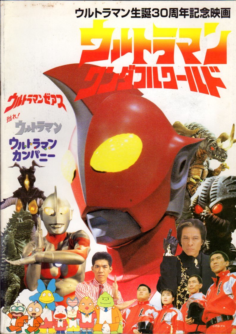  movie pamphlet [ Ultraman Zearth ] middle island confidence . deer . height history .. regular . stone .. Akira tree pear ..1996 year leaflet attaching 