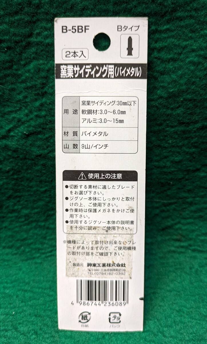 SHINTO jigsaw blade B-5BF kiln industry rhinoceros DIN g for ( bimetal ) 2 pcs insertion unused postage nationwide equal Yu-Mail 180 jpy 