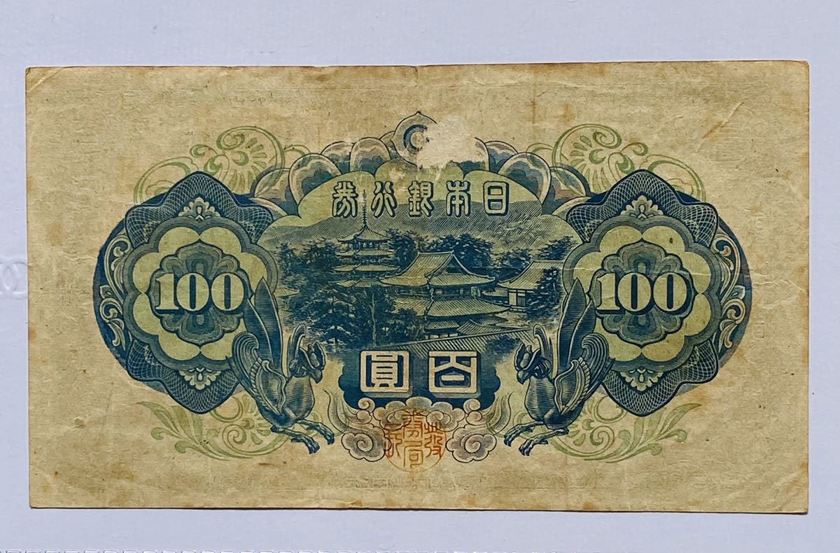 百圓 100円札 聖徳太子 旧紙幣 旧札 古銭 日本銀行券 年代物_画像2