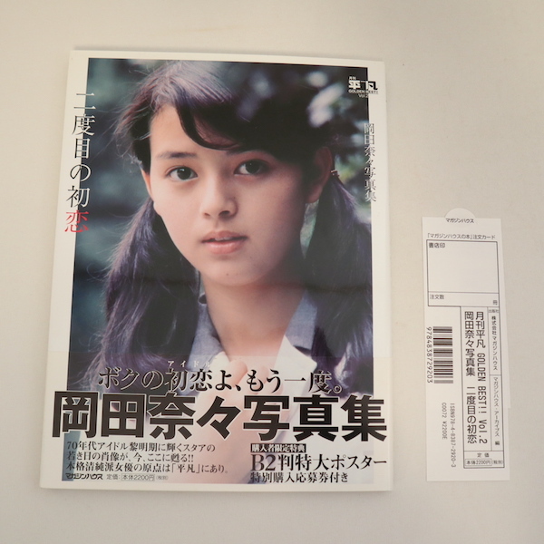 Yahoo!オークション - 岡田奈々 写真集 二度目の恋 初版 帯付 Yahoo!オークション - 岡田奈々 写真集 二度目の恋 初版 帯付