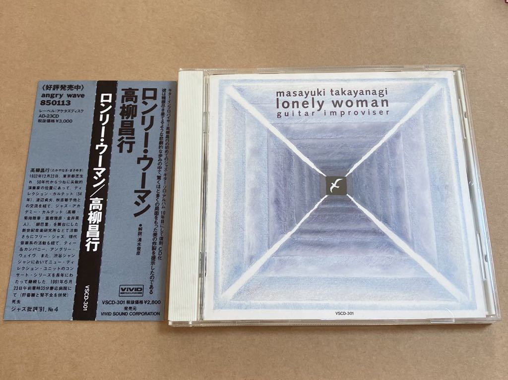 CD 高柳昌行 / ロンリー・ウーマン VSCD301 LONELY WOMAN : MASAYUKI TAKAYANAGI 帯傷み ケーススレあり_画像1