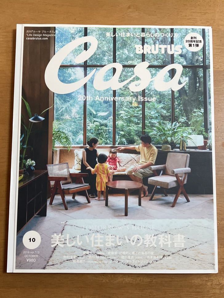 CASA BRUTUS 2018/10月号 vol.223 美しい住まいの教科書 TOMORROW’S HOUSE 月刊カーサ ブルータス 表紙すれありの画像1