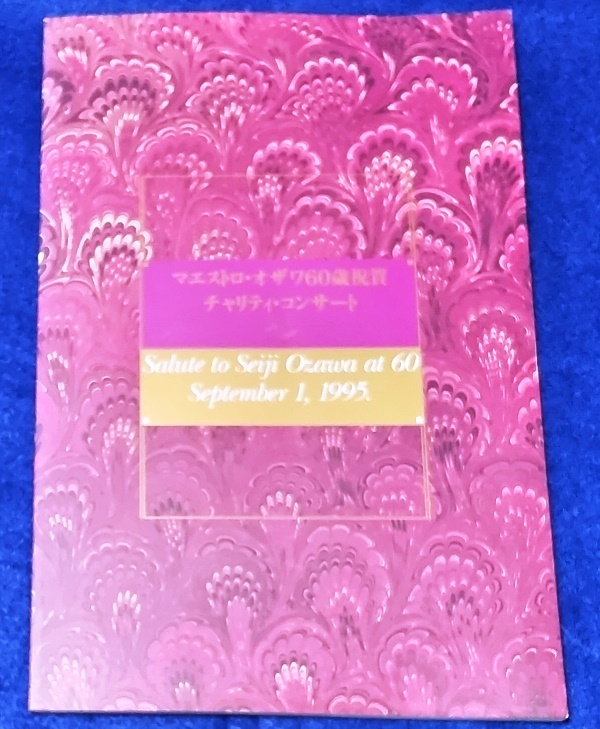 書籍 マエストロ・オザワ60歳祝賀チャリティ・コンサート 1995 プログラム 中古_画像1