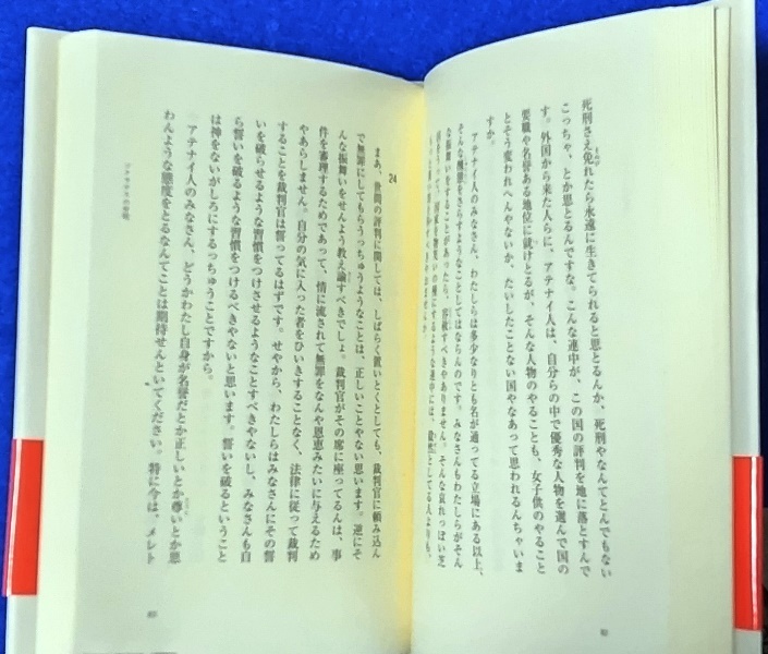 単行本 ソクラテスの弁明 関西弁訳 北口裕康／訳 [PARCO出版] 中古美品