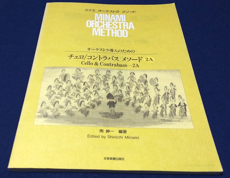 譜面 オーケストラ導入のためのチェロ／コントラバスメソード２Ａ ピアノ伴奏譜付 [全音] 中古