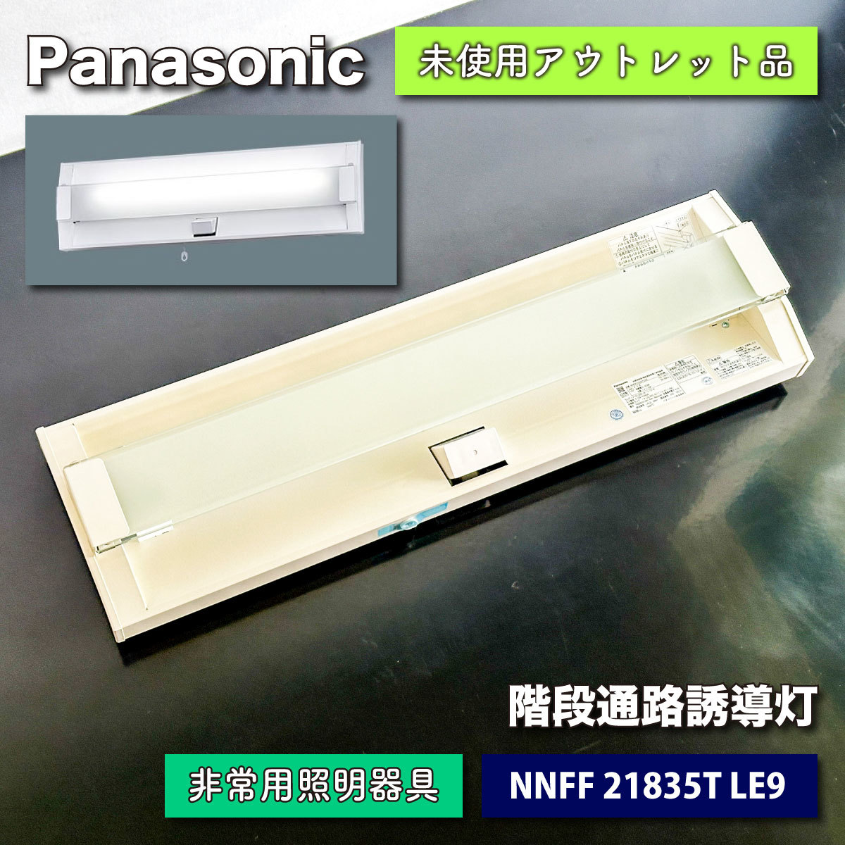 ＜Panasonic＞非常用照明器具・階段通路誘導灯兼用型（型番：NNFF 21835T LE9）【未使用アウトレット品】_画像1