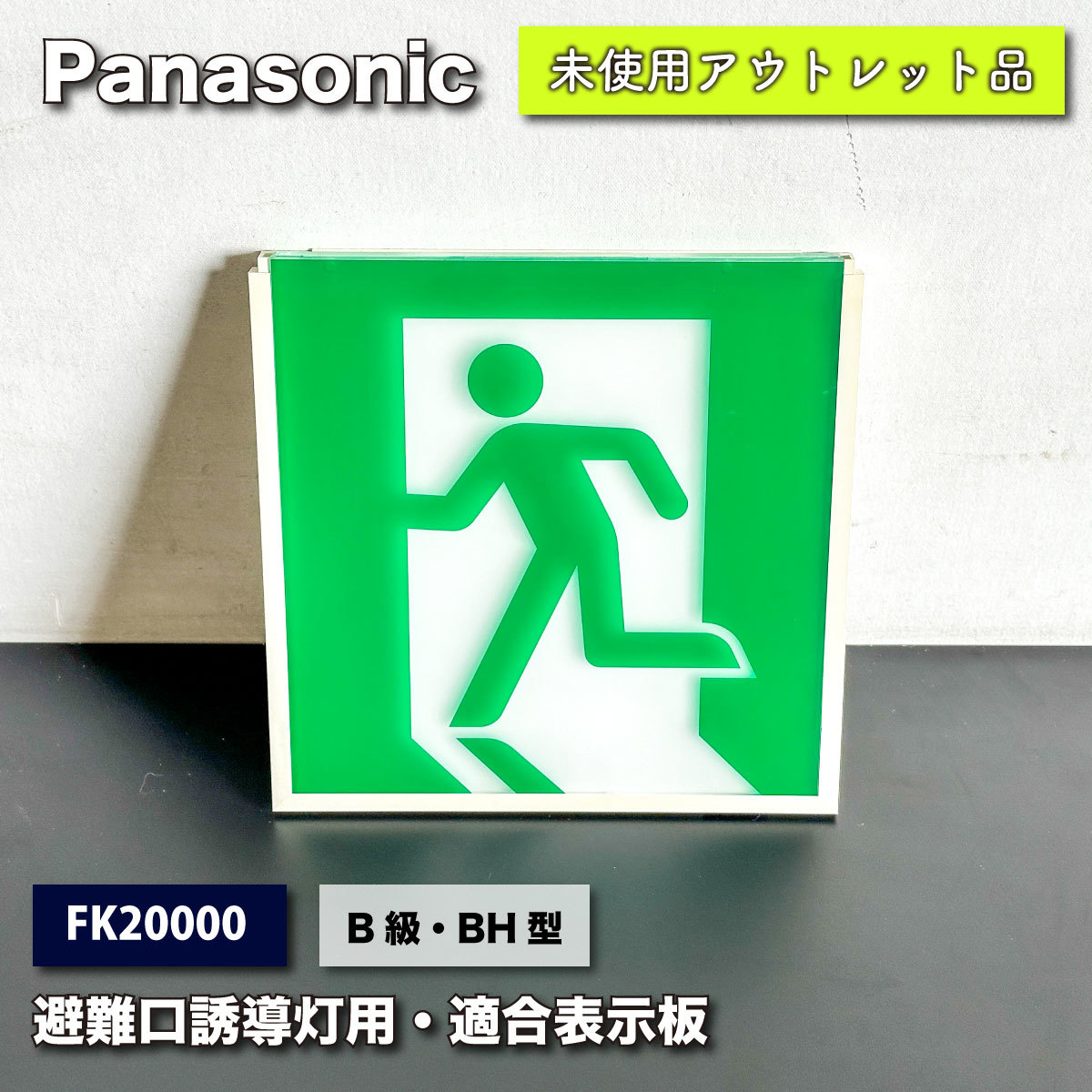 Yahoo!オークション - <Panasonic>避難口誘導灯用・適合表示板 Yahoo!オークション - <Panasonic>避難口誘導灯用・適合表示板
