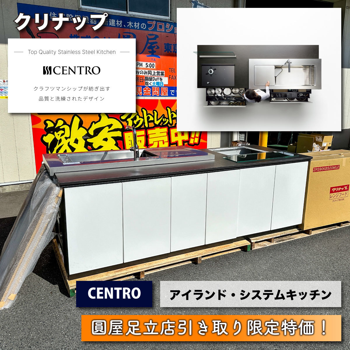 【店頭引取り限定特価】＜クリナップ＞CENTRO アイランド・システムキッチン　スコレホワイト【未使用アウトレット品】