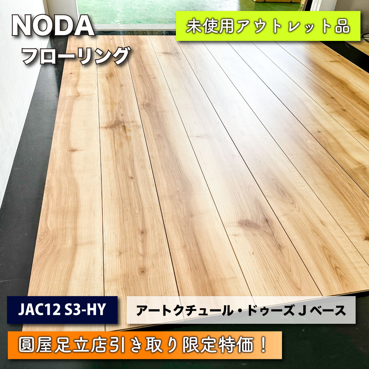 《店頭引取り限定特価》＜NODA＞フローリング　アートクチュール・ドゥーズＪベース（型番：JAC12 S3-HY）【未使用アウトレット品】