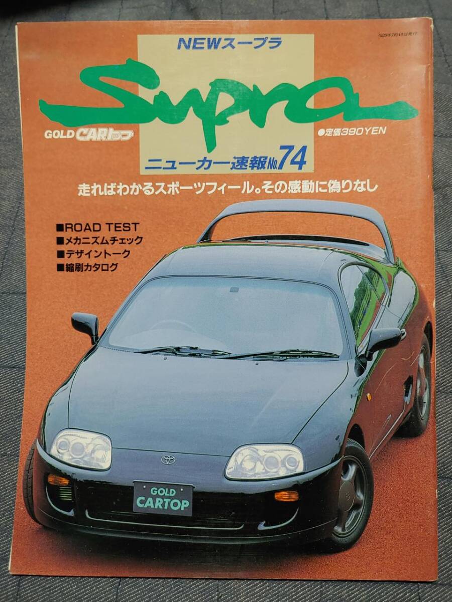 NEW スープラ　ニューカー速報No74_画像1