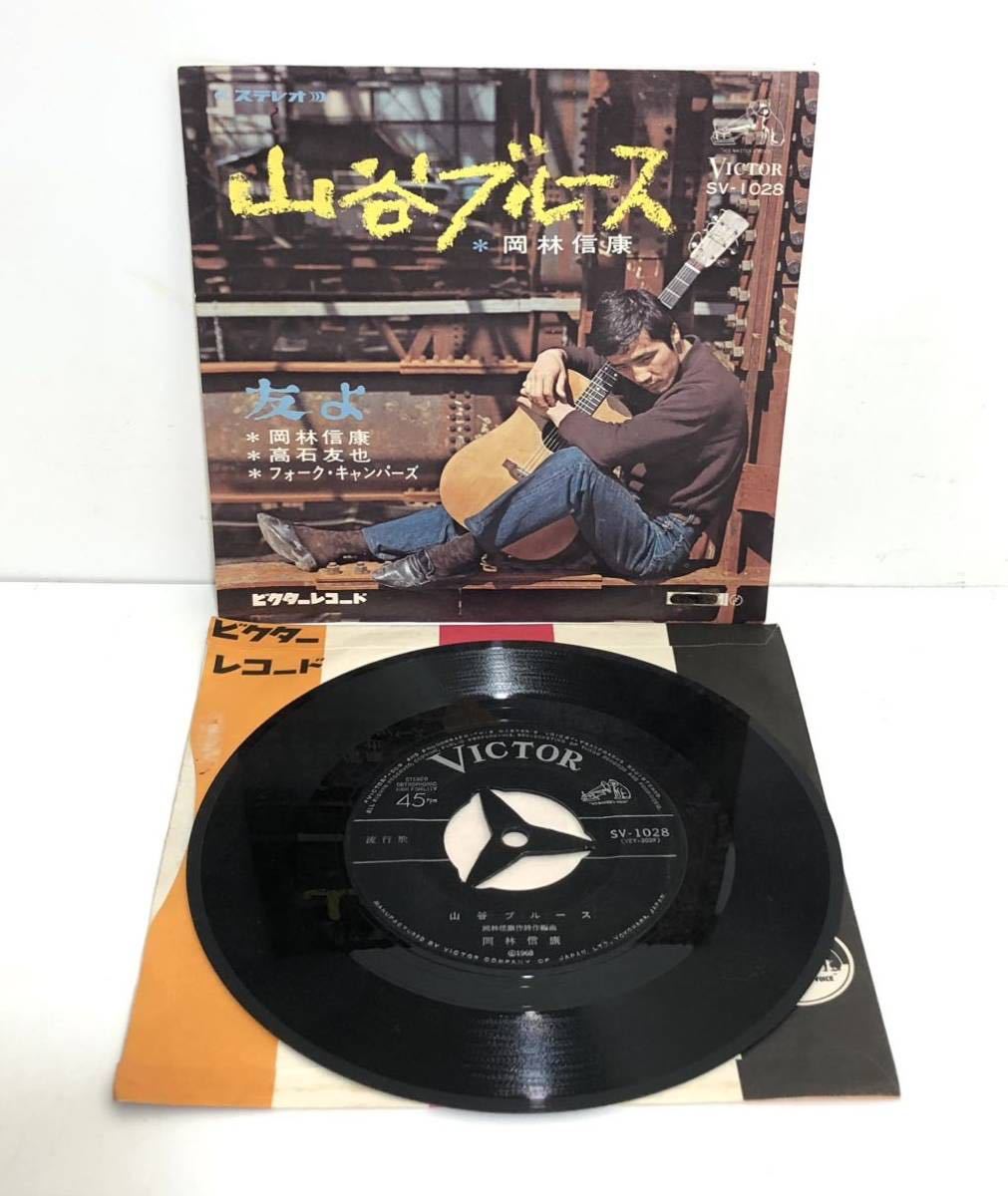 EPレコード【岡林信康/山谷ブルース&友よ/高石友也,フォークキャンパーズ】ビクターレコード 1969年 シングル アナログ盤 vinyl_画像1