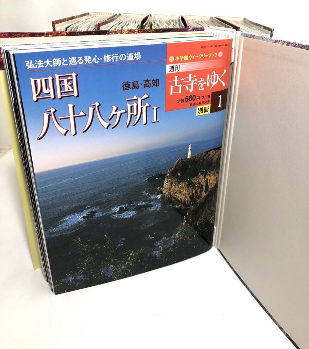 小学館【週刊 古寺をゆく 全50冊 + 別冊10冊 計60冊揃い 専用バインダー入り】法隆寺 中尊寺 東大寺 四国八十八ヶ所巡り_画像7