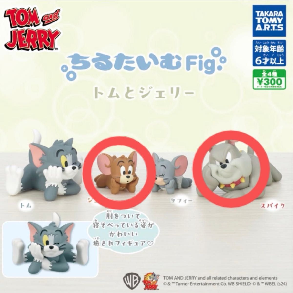 トムとジェリー ガチャ フィギュア ちるたいむFig Tom Jerry スパイク