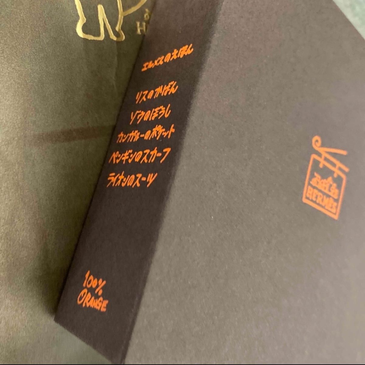 早い者勝ち 新品 エルメス 絵本 HERMES おさんぽステッチ特別 早い者勝ち 新品 エルメス 絵本 HERMES おさんぽステッチ特別