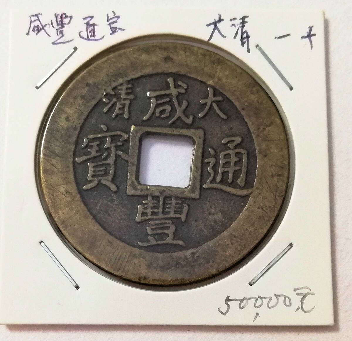 Yahoo!オークション - 【蔵出し6-23】中国古銭 大清 咸豊通寶 一 Yahoo!オークション - 【蔵出し6-23】中国古銭 大清 咸豊通寶 一
