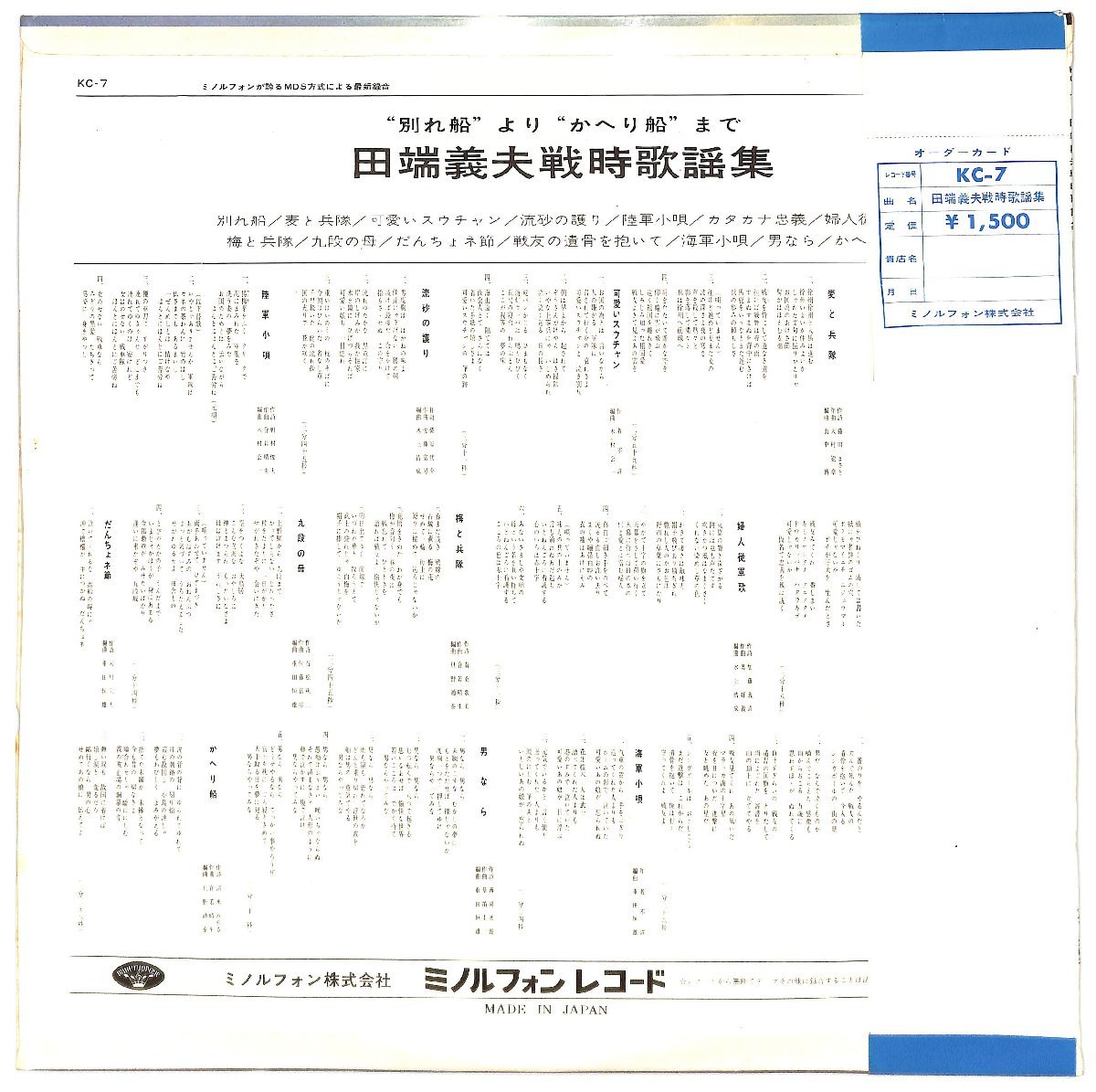 LPレコード■田端義夫■戦時歌謡集　九段の母■KC-7_画像2