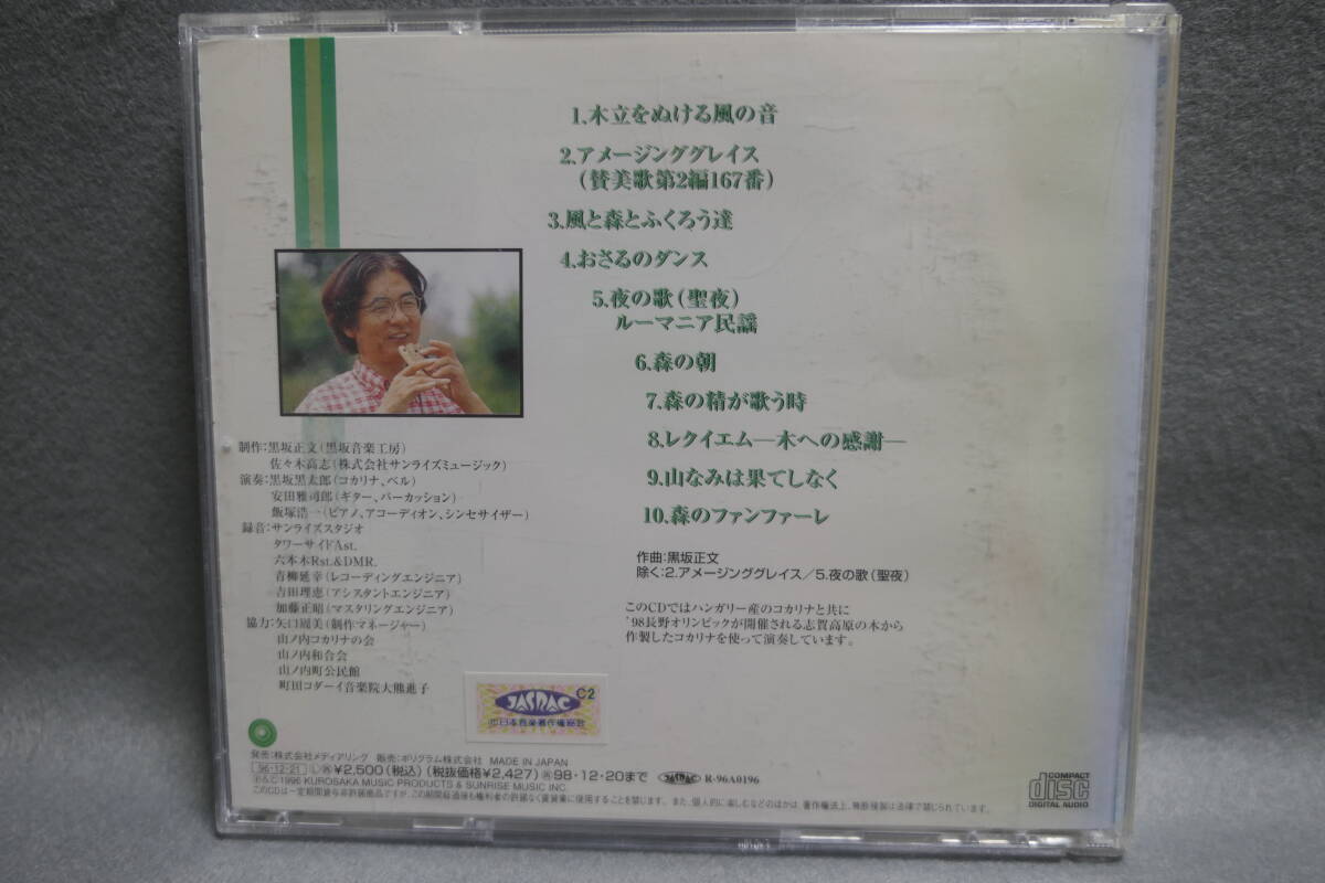 【中古CD】コカリナ　木の精の唄 − 風と森とふくろう達 / 黒坂黒太郎 / 志賀高原の樹々たちの唄！_画像2