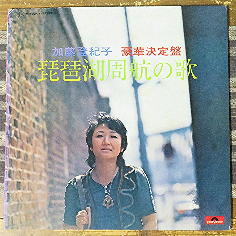 加藤登紀子 LP レコード 琵琶湖周航の歌 知床旅情 帰りたい帰れない ギターをひこう 赤い風船 真夜中の電話 誰も誰も知らない 愛のくらし_画像2