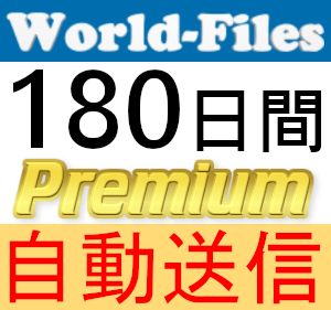 【自動送信】World-Files プレミアムクーポン 180日間 完全サポート [最短1分発送][WorldFiles]_画像1