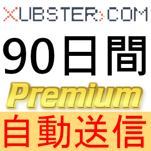 【自動送信】Xubster プレミアムクーポン 90日間 完全サポート [最短1分発送]の画像1
