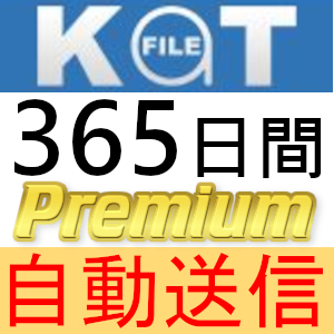 【自動送信】KatFile プレミアムクーポン 365日間 完全サポート [最短1分発送]_画像1