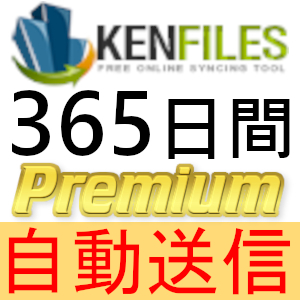 【自動送信】KenFiles プレミアムクーポン 365日間 完全サポート [最短1分発送]の画像1