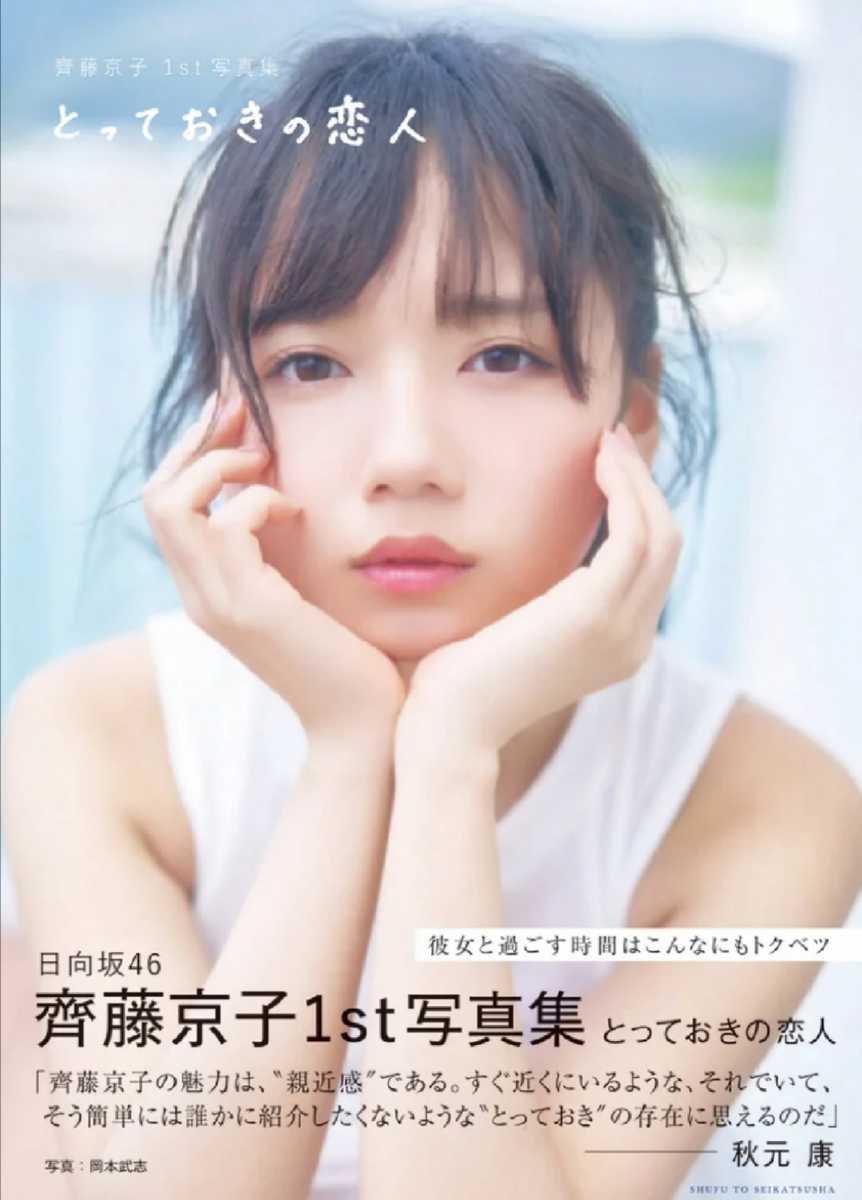 【送料無料・匿名発送】新品・未開封◆◆◆日向坂46★齊藤京子1st写真集 ★『 とっておきの恋人 』すぐ近くにいるような京子■シュリンク