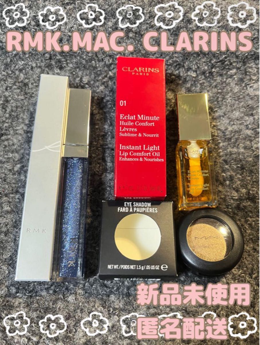 RMK MAC CLARINS マック クラランス 新品未使用 まとめ売り グロスアイシャドウ