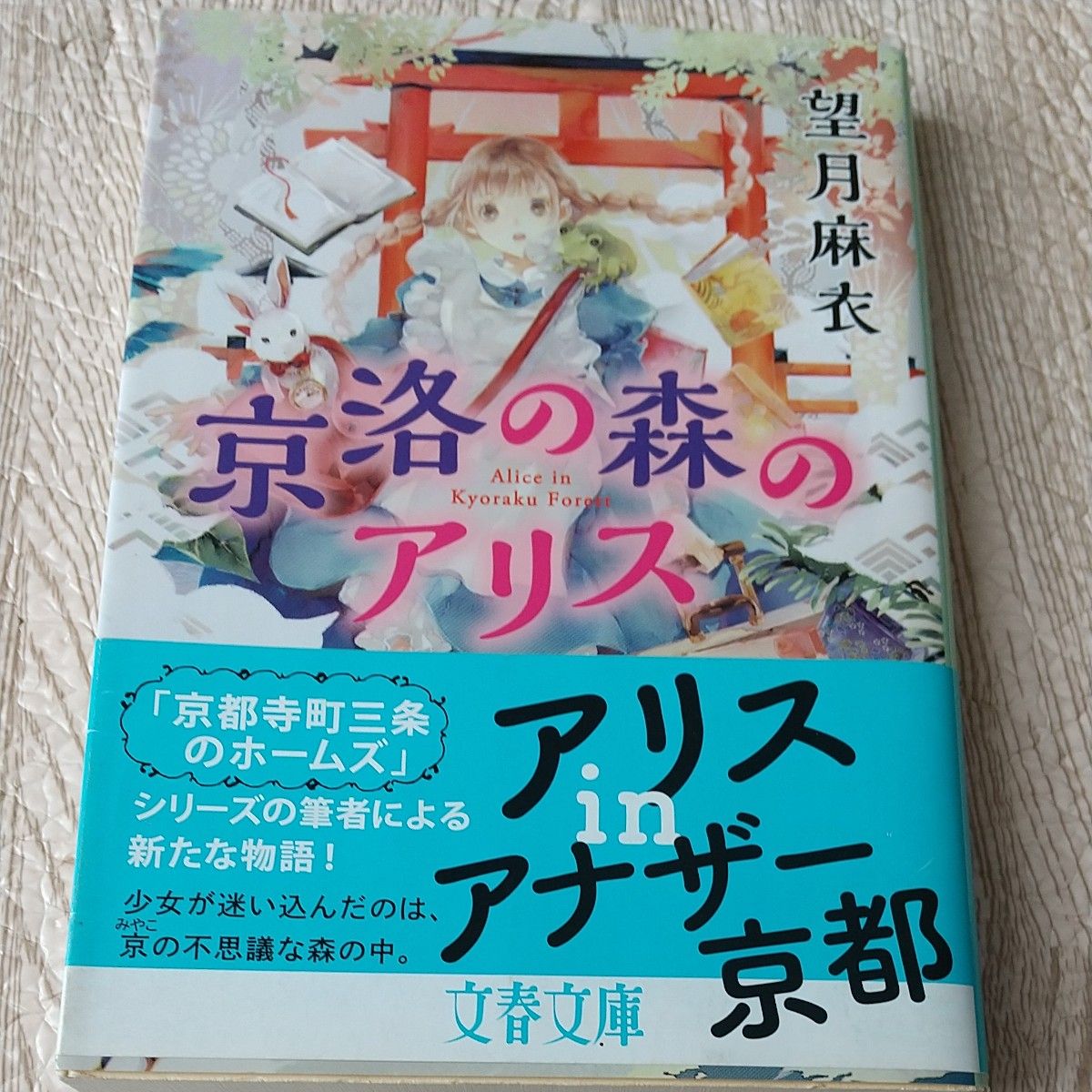 京洛の森のアリス （文春文庫　も２９－１） 望月麻衣