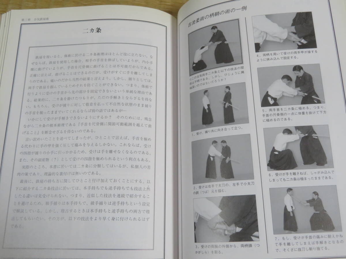 合気鉄扇術　　体術をさらに磨きあげる　　水越ひろ　　愛隆堂　平成9年　初版　　古流柔術　目つぶし　仮当て数種_画像5