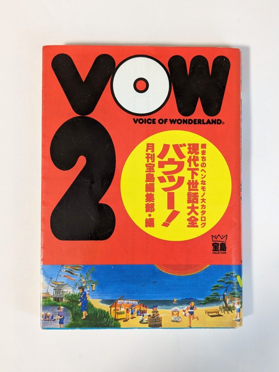 「VOW2 現代下世話大全－続まちのヘンなモノ大カタログ」