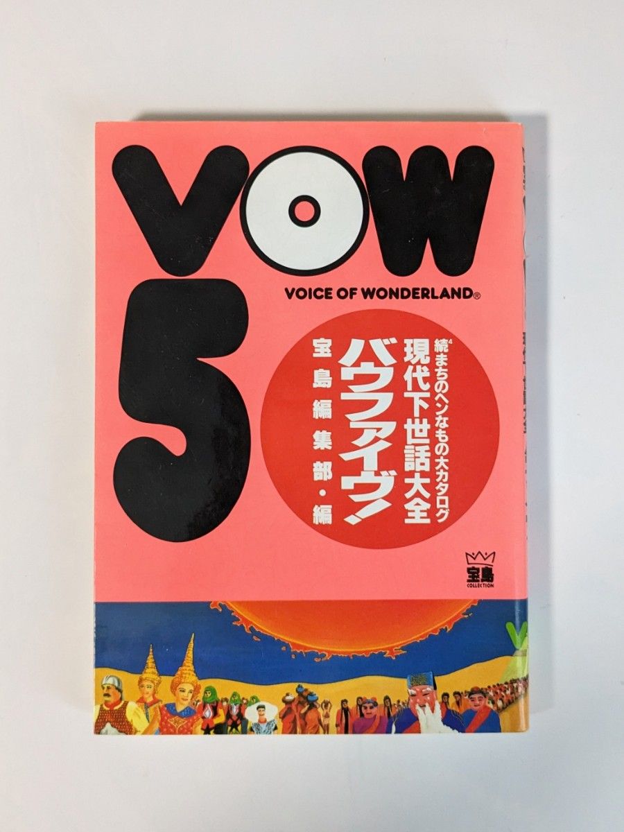 「VOW5 現代下世話大全－続4まちのヘンなモノ大カタログ」