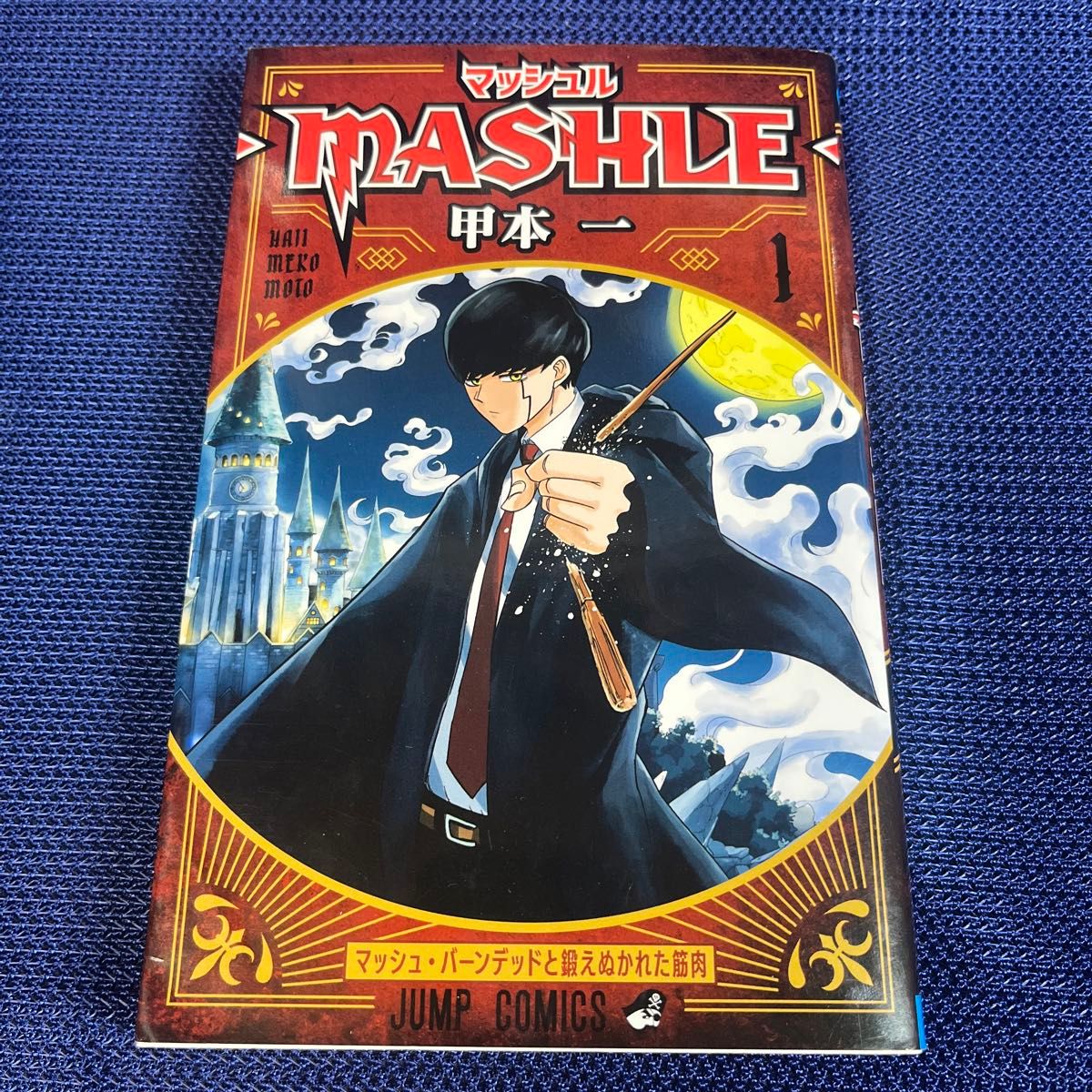 マッシュル-MASHLE- 1 (ジャンプコミックス) 甲本一/著|Yahoo!フリマ(旧PayPayフリマ) マッシュル-MASHLE- 1 (ジャンプコミックス) 甲本一/著|Yahoo!フリマ(旧PayPayフリマ)