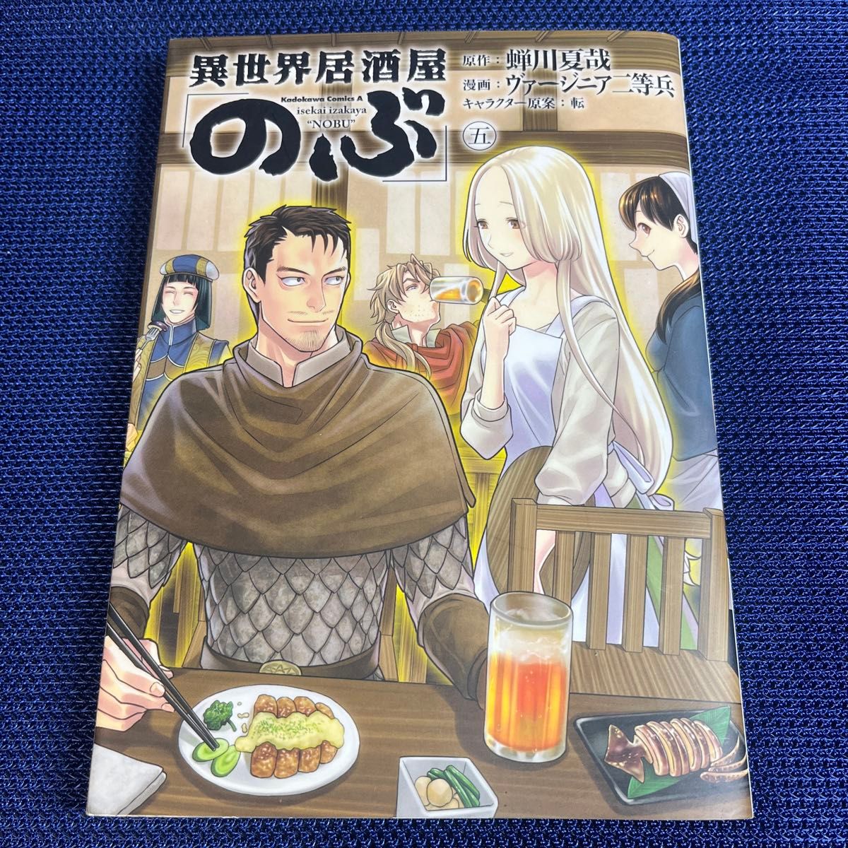 異世界居酒屋「のぶ」　５ （角川コミックス・エース） 蝉川夏哉／原作　ヴァージニア二等兵／漫画　転／キャラクター原案