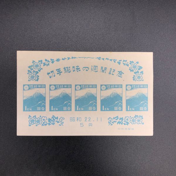 【19218】切手趣味の週間記念 昭和22年 11月 5円 切手 長期保管品 発送定形郵便_画像1