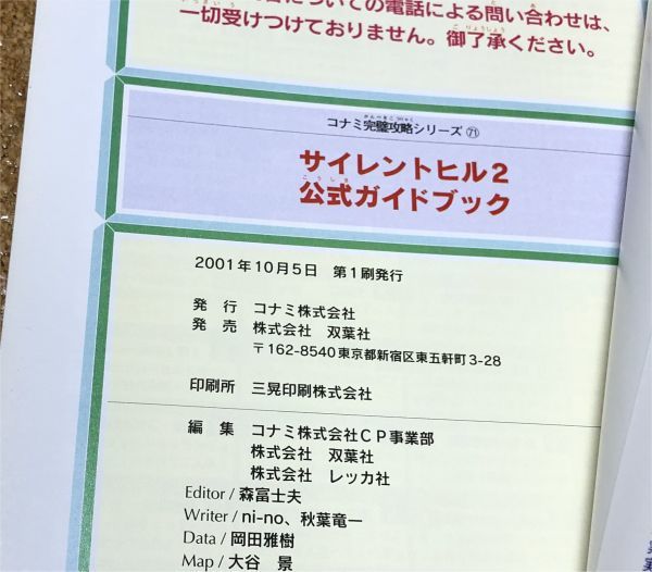 美品★ PS2 サイレントヒル2 公式ガイドブック プレイステーション2 初版 オマケ付 ◆送料無料 匿名配送 攻略本