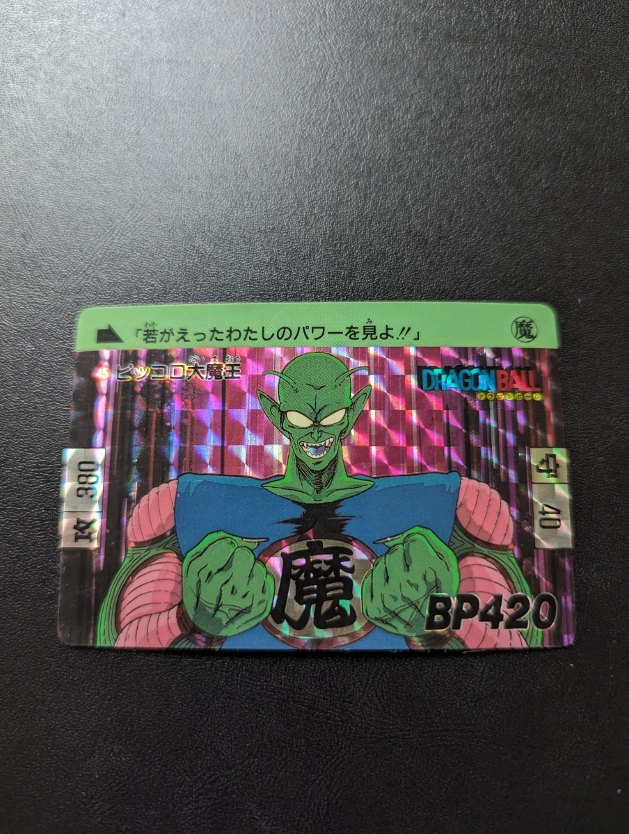 ドラゴンボール カードダス No45 ピッコロ大魔王 本弾 ドラゴンボール カードダス No45 ピッコロ大魔王 本弾