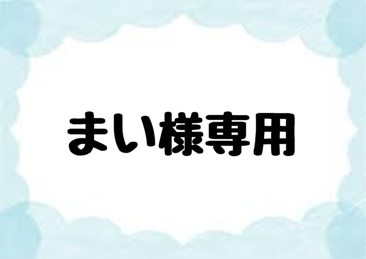 まい様専用ページ｜Yahoo!フリマ（旧PayPayフリマ）