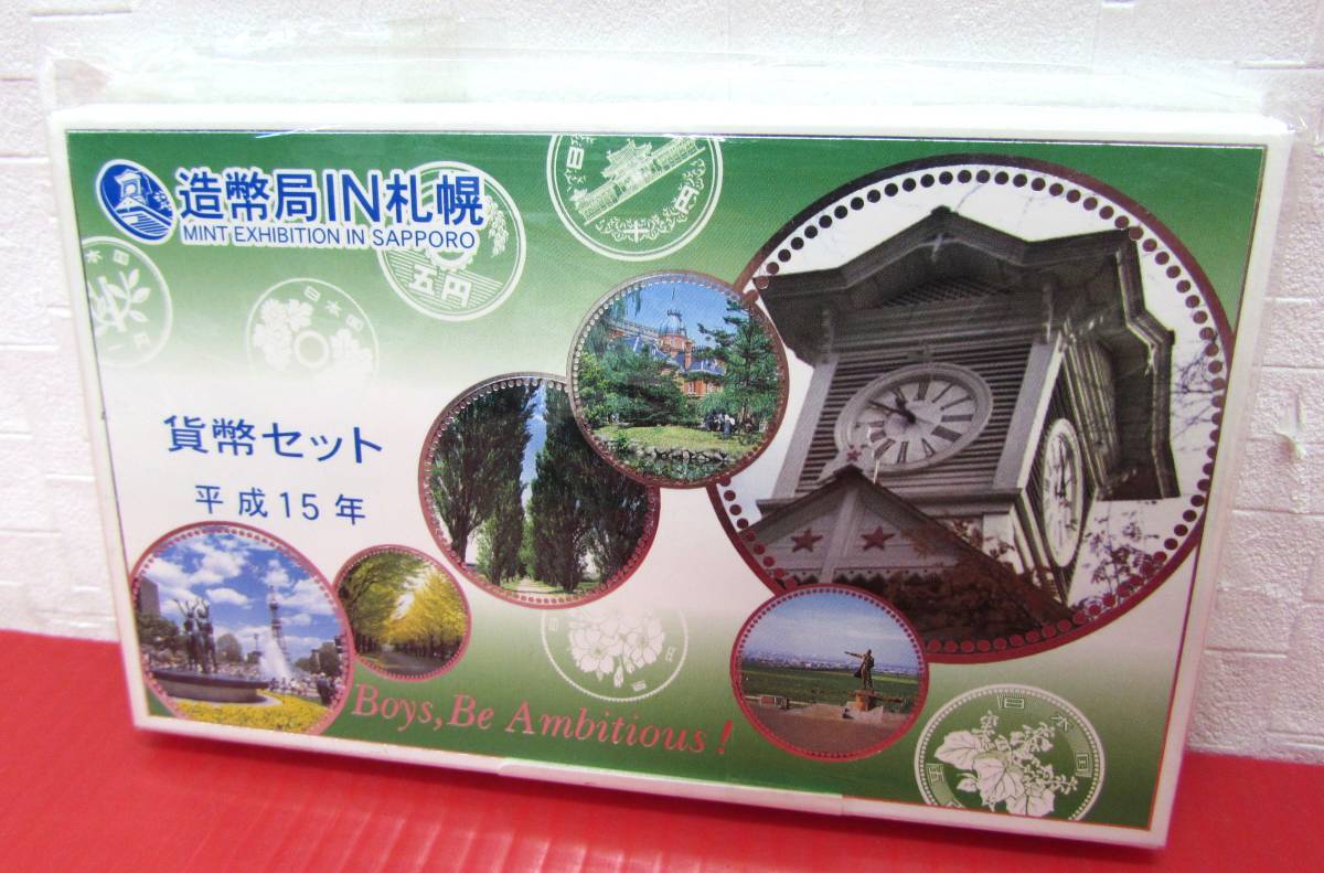 造幣局額IN札幌 貨幣セット 平成15年 2003年 額面：666円 純銀メダル入り 記念硬貨 独立行政法人造幣局の画像1