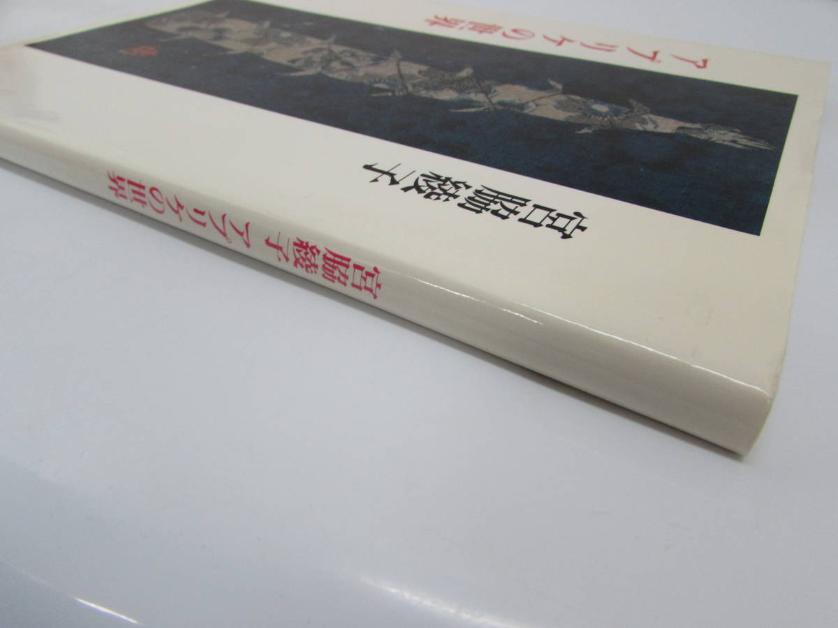 アプリケの世界 宮脇綾子 求龍堂グラフィックス 昭和61年 本 図録 作品集 アップリケ_画像2