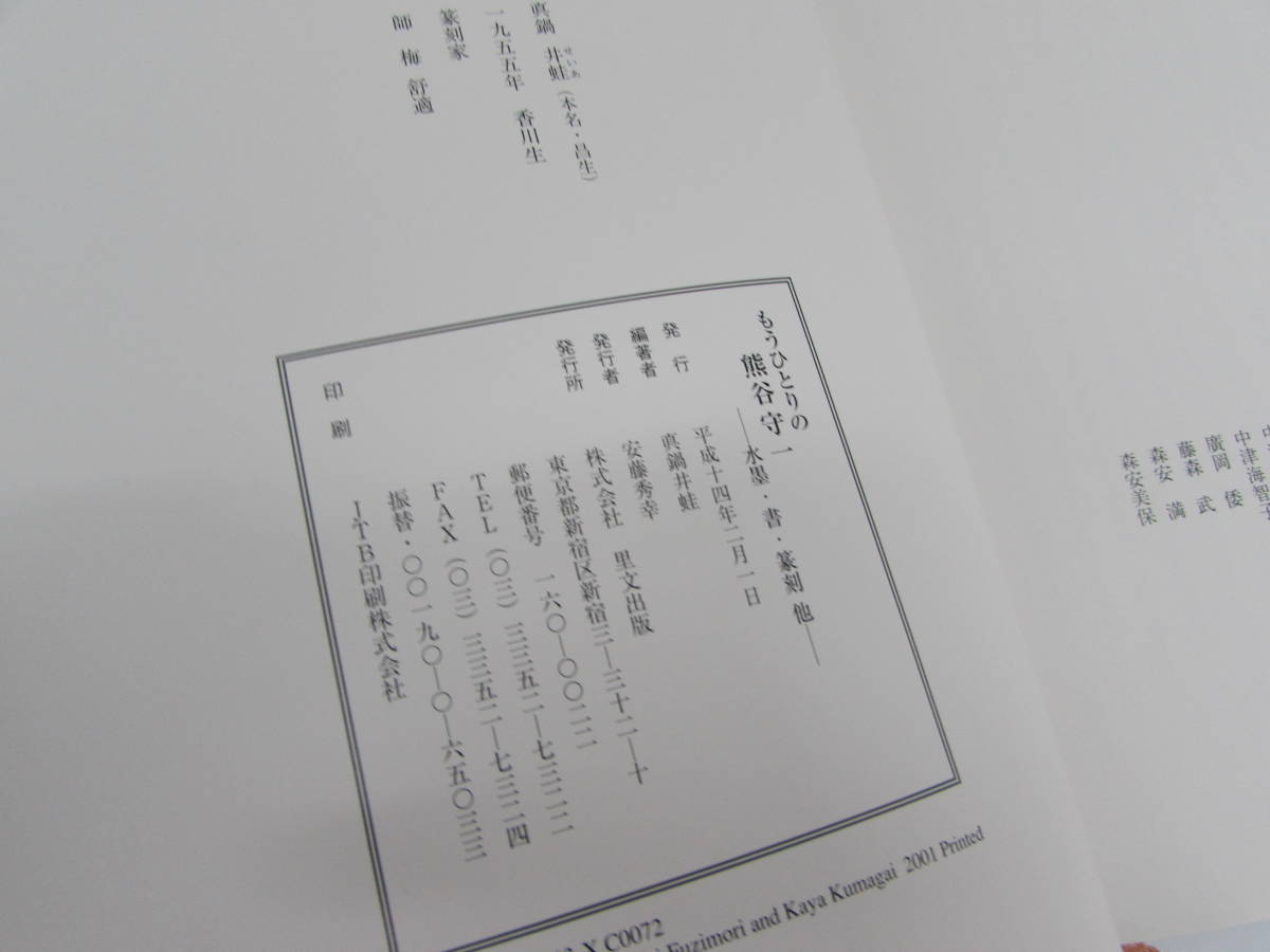 良品 もうひとりの熊谷守一 水墨・書・篆刻 真鍋井蛙編著 平成14年 初版 里文出版発行 水墨画 写真集 画集 本 ハードカバー_画像10