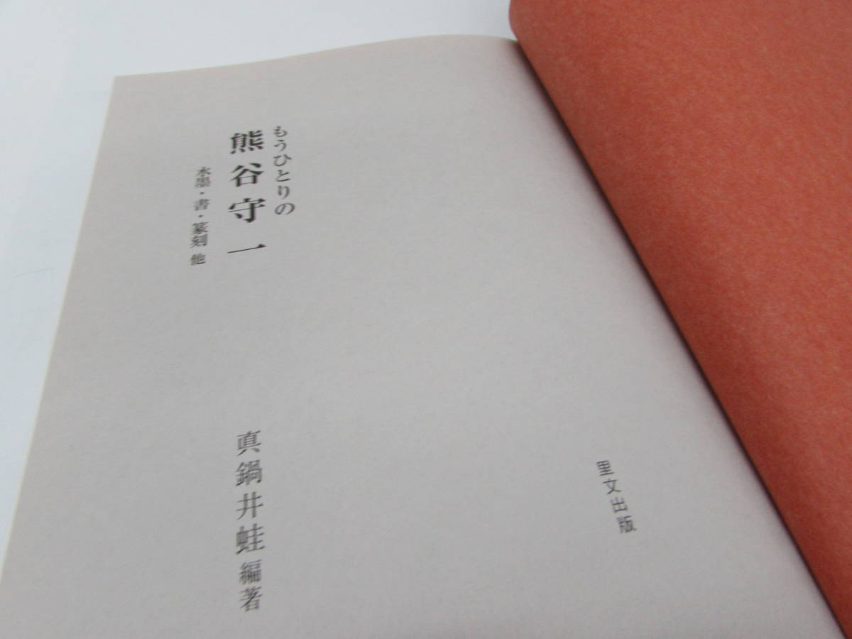 良品 もうひとりの熊谷守一 水墨・書・篆刻 真鍋井蛙編著 平成14年 初版 里文出版発行 水墨画 写真集 画集 本 ハードカバー_画像5