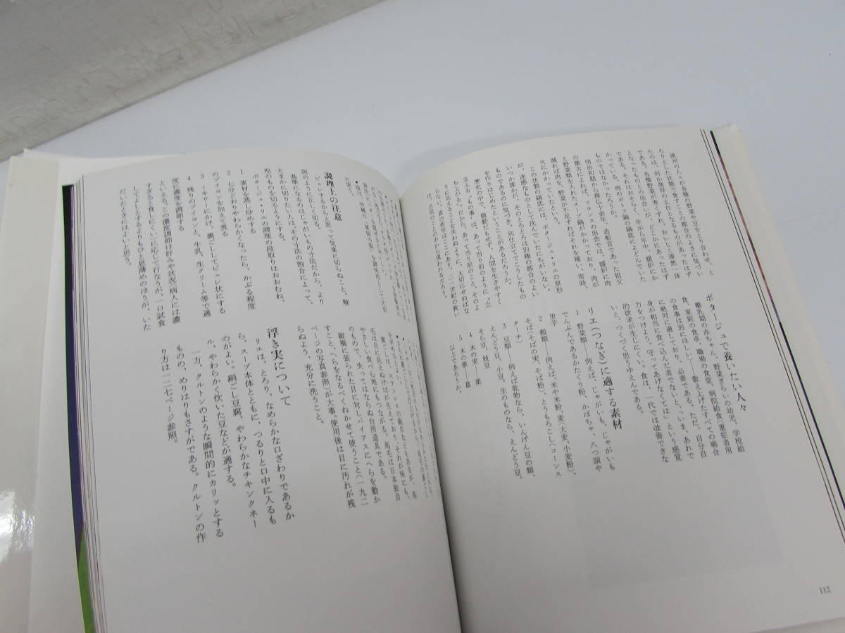 良品 あなたのために いのちを支えるスープ 辰巳芳子/著 2002年 文化出版局 ハードカバー 料理本 の画像8