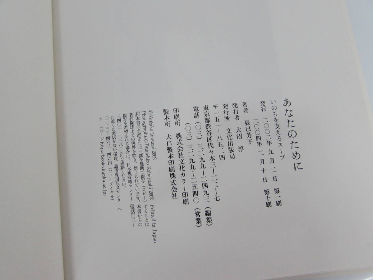 良品 あなたのために いのちを支えるスープ 辰巳芳子/著 2002年 文化出版局 ハードカバー 料理本 の画像10