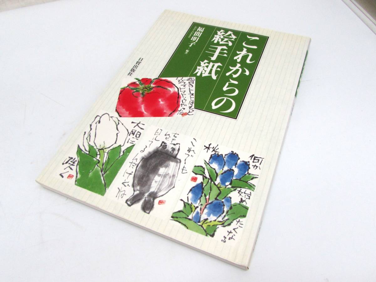 福間明子 これからの絵手紙 初めての人から絵手紙が面白くなった人へ 直筆手紙付き 日貿出版社 1996年 実用書 単行本 図録 作品集 書籍_画像1