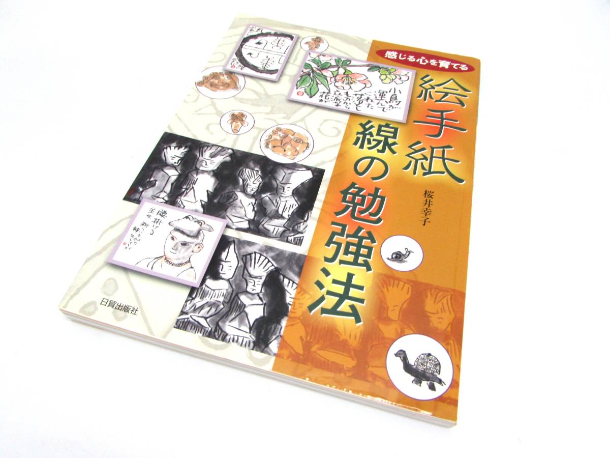 美品 桜井幸子 絵手紙 線の勉強法 感じる心を育てる 日貿出版社 2009年 初版 実用書 単行本 図録 作品集 書籍の画像1