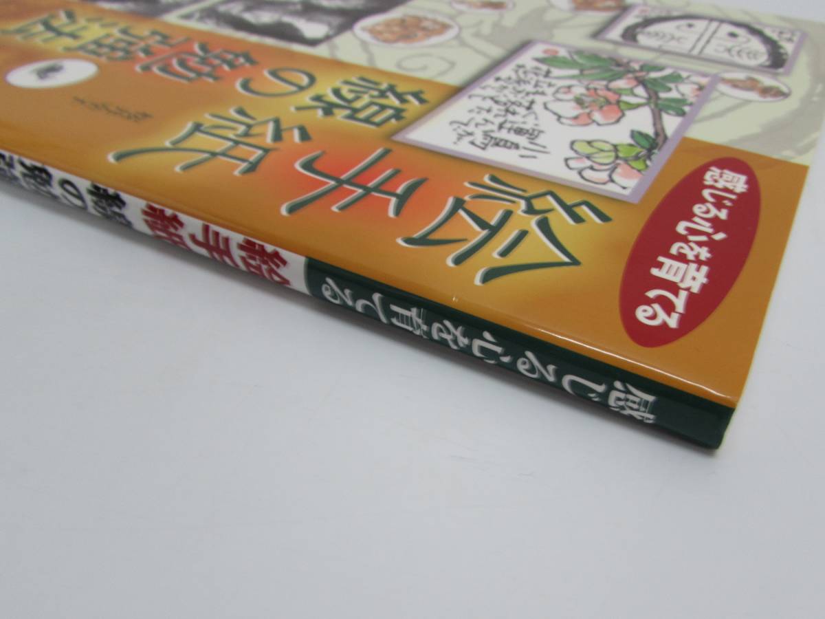 美品 桜井幸子 絵手紙 線の勉強法 感じる心を育てる 日貿出版社 2009年 初版 実用書 単行本 図録 作品集 書籍の画像3