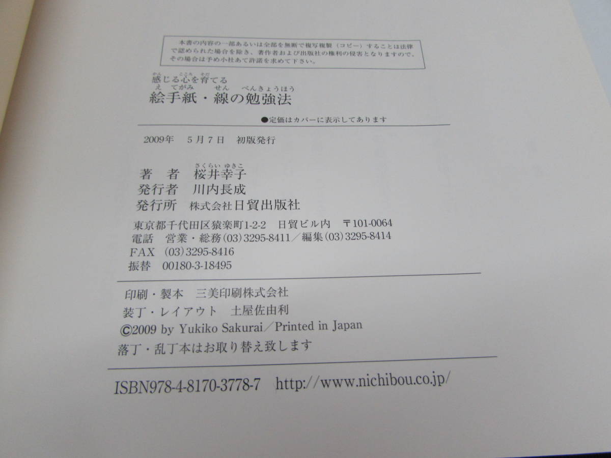 美品 桜井幸子 絵手紙 線の勉強法 感じる心を育てる 日貿出版社 2009年 初版 実用書 単行本 図録 作品集 書籍の画像10