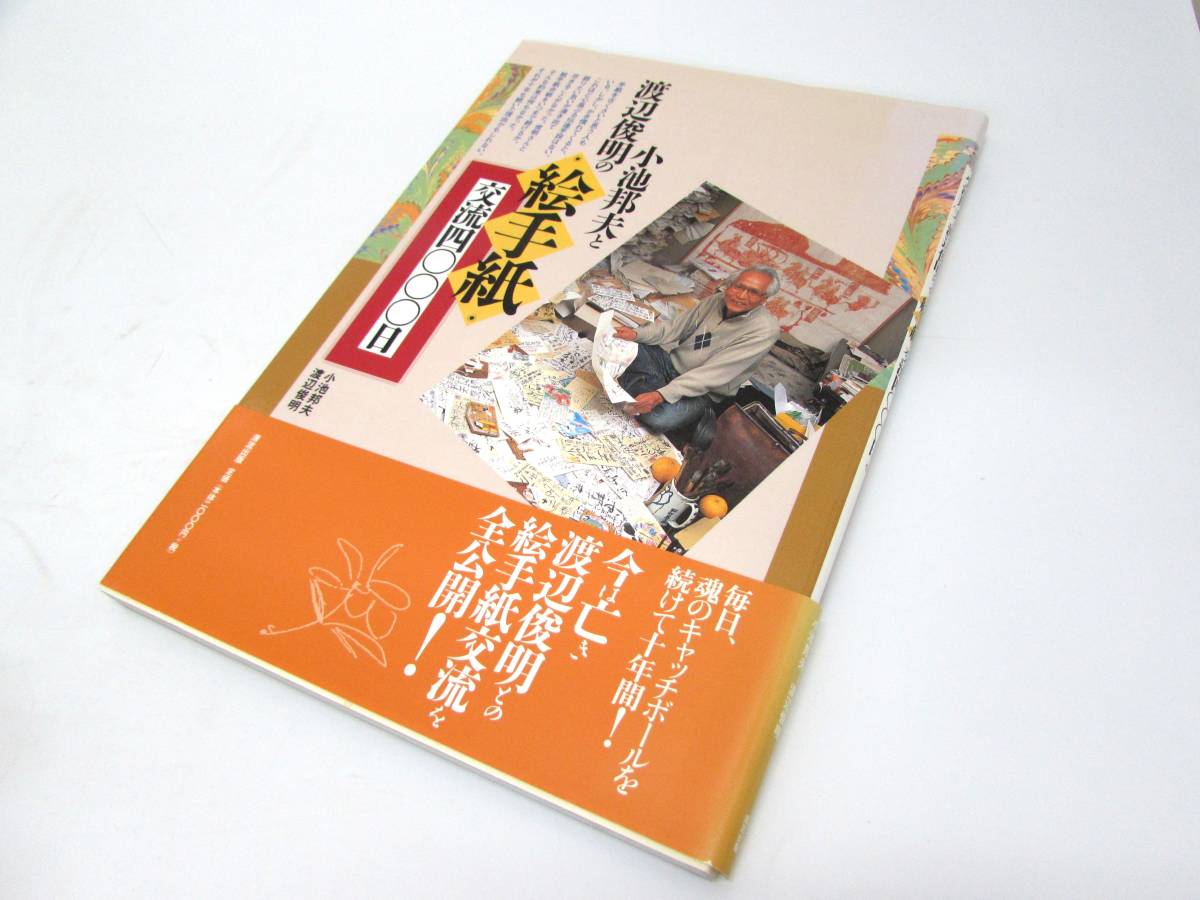 美品 小池邦夫と渡辺俊明の 絵手紙 交流四０００日 4000日 直筆手紙あり 清流出版 2007年 帯あり 実用書 単行本 図録 作品集 書籍_画像1